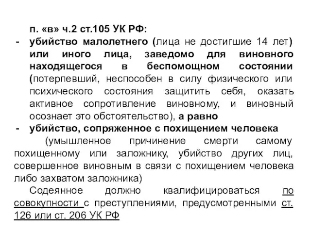 п. «в» ч.2 ст.105 УК РФ: убийство малолетнего (лица не достигшие 14