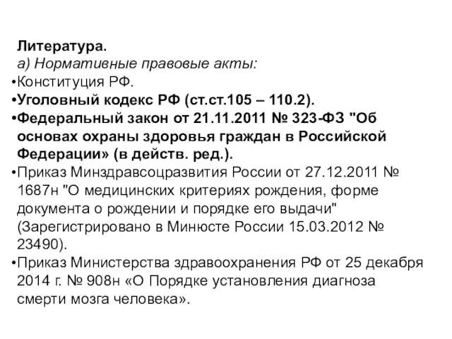 Литература. а) Нормативные правовые акты: Конституция РФ. Уголовный кодекс РФ (ст.ст.105 –