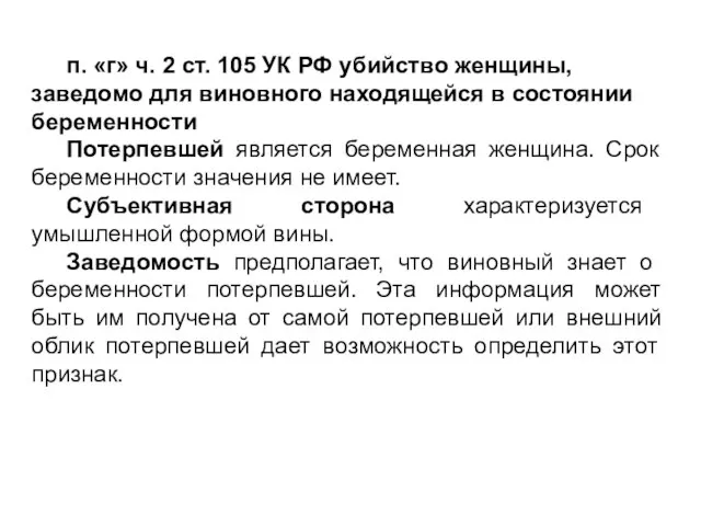 п. «г» ч. 2 ст. 105 УК РФ убийство женщины, заведомо для