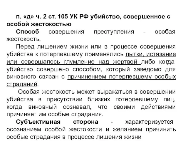 п. «д» ч. 2 ст. 105 УК РФ убийство, совершенное с особой