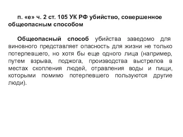 п. «е» ч. 2 ст. 105 УК РФ убийство, совершенное общеопасным способом