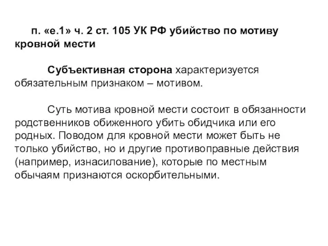 п. «е.1» ч. 2 ст. 105 УК РФ убийство по мотиву кровной