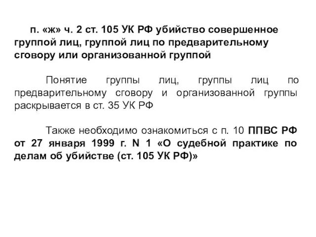 п. «ж» ч. 2 ст. 105 УК РФ убийство совершенное группой лиц,