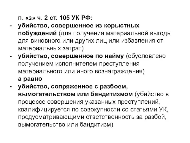 п. «з» ч. 2 ст. 105 УК РФ: убийство, совершенное из корыстных