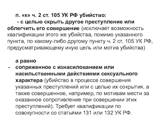 п. «к» ч. 2 ст. 105 УК РФ убийство: Убийство, - с