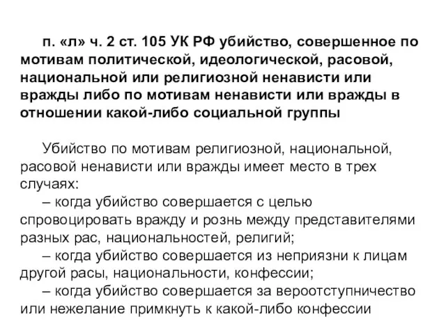 п. «л» ч. 2 ст. 105 УК РФ убийство, совершенное по мотивам