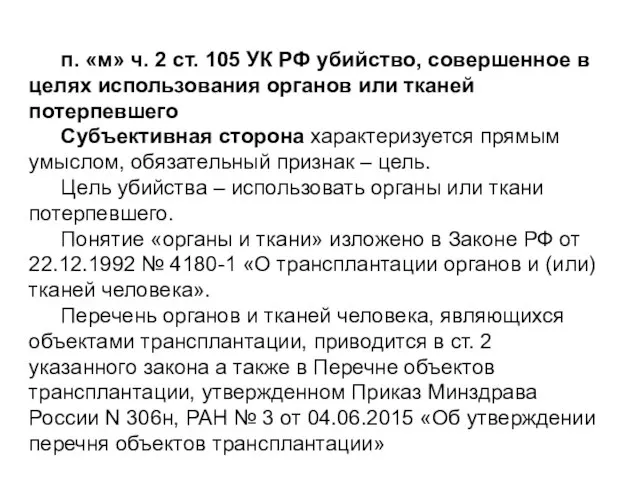 п. «м» ч. 2 ст. 105 УК РФ убийство, совершенное в целях