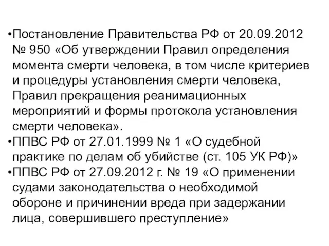 Постановление Правительства РФ от 20.09.2012 № 950 «Об утверждении Правил определения момента