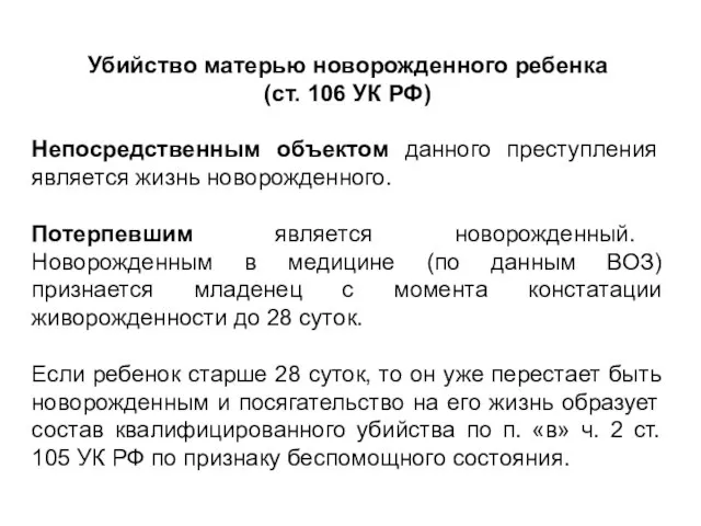 Убийство матерью новорожденного ребенка (ст. 106 УК РФ)‏ Непосредственным объектом данного преступления