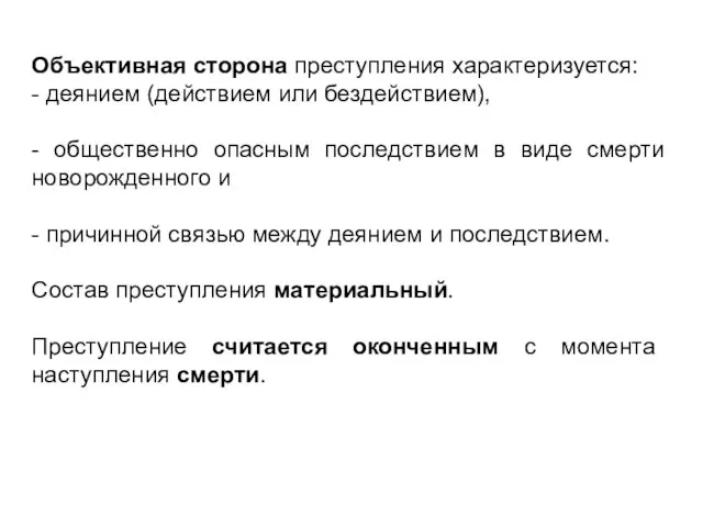 Объективная сторона преступления характеризуется: - деянием (действием или бездействием), - общественно опасным