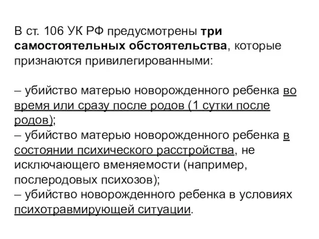 В ст. 106 УК РФ предусмотрены три самостоятельных обстоятельства, которые признаются привилегированными: