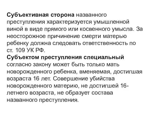 Субъективная сторона названного преступления характеризуется умышленной виной в виде прямого или косвенного