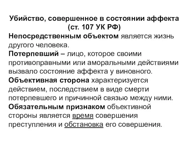 Убийство, совершенное в состоянии аффекта (ст. 107 УК РФ) Непосредственным объектом является