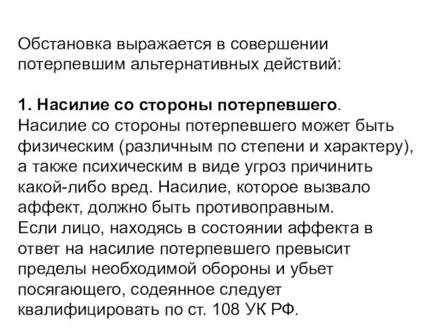 Обстановка выражается в совершении потерпевшим альтернативных действий: 1. Насилие со стороны потерпевшего.