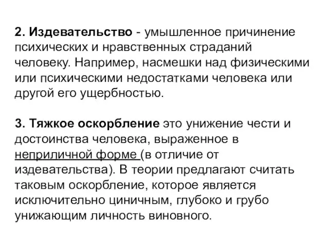 2. Издевательство - умышленное причинение психических и нравственных страданий человеку. Например, насмешки