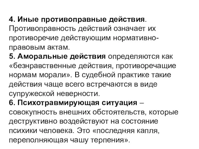 4. Иные противоправные действия. Противоправность действий означает их противоречие действующим нормативно-правовым актам.