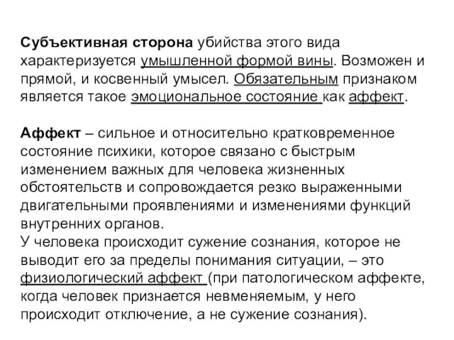 Субъективная сторона убийства этого вида характеризуется умышленной формой вины. Возможен и прямой,