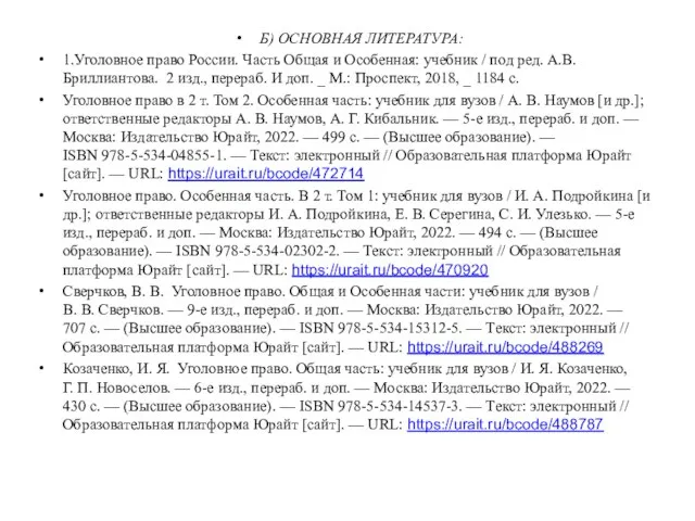 Б) ОСНОВНАЯ ЛИТЕРАТУРА: 1.Уголовное право России. Часть Общая и Особенная: учебник /