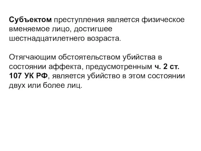 Субъектом преступления является физическое вменяемое лицо, достигшее шестнадцатилетнего возраста. Отягчающим обстоятельством убийства