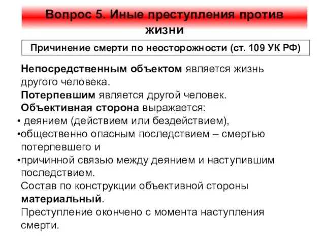 Вопрос 5. Иные преступления против жизни Причинение смерти по неосторожности (ст. 109