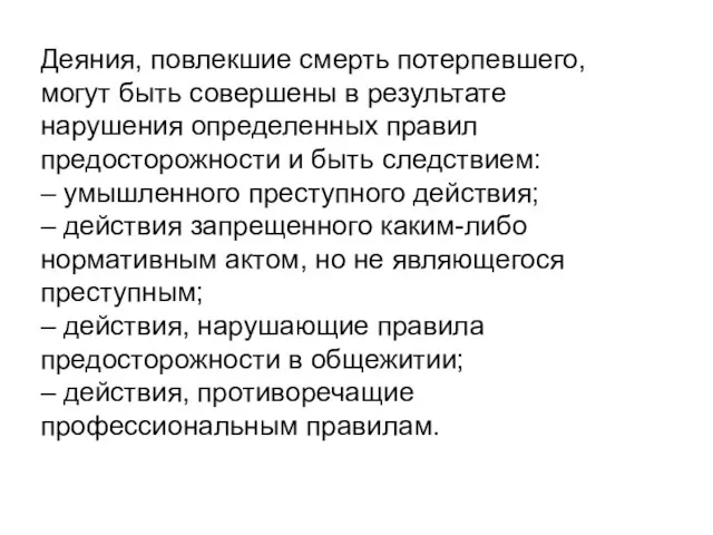 Деяния, повлекшие смерть потерпевшего, могут быть совершены в результате нарушения определенных правил