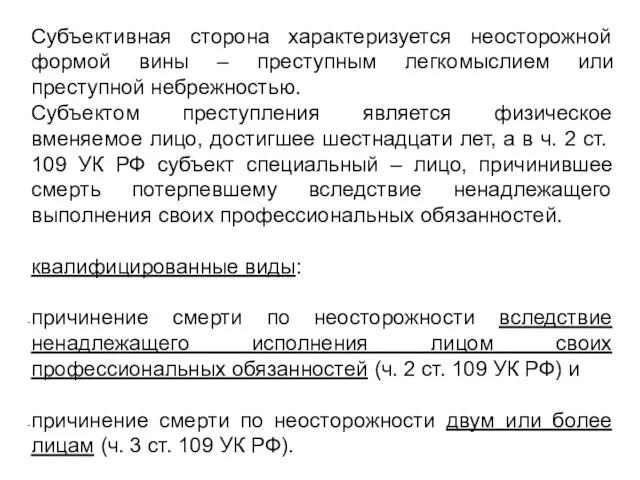 Субъективная сторона характеризуется неосторожной формой вины – преступным легкомыслием или преступной небрежностью.