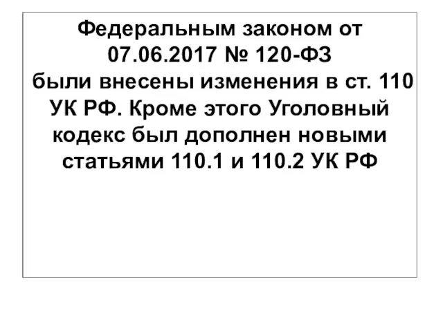 Федеральным законом от 07.06.2017 № 120-ФЗ были внесены изменения в ст. 110