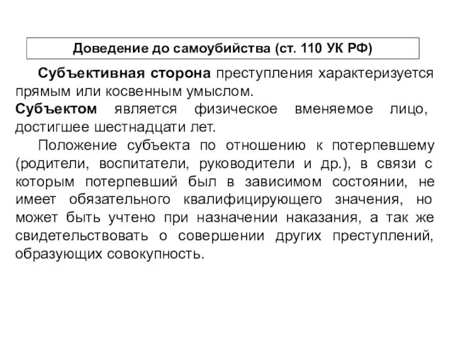 Субъективная сторона преступления характеризуется прямым или косвенным умыслом. Субъектом является физическое вменяемое