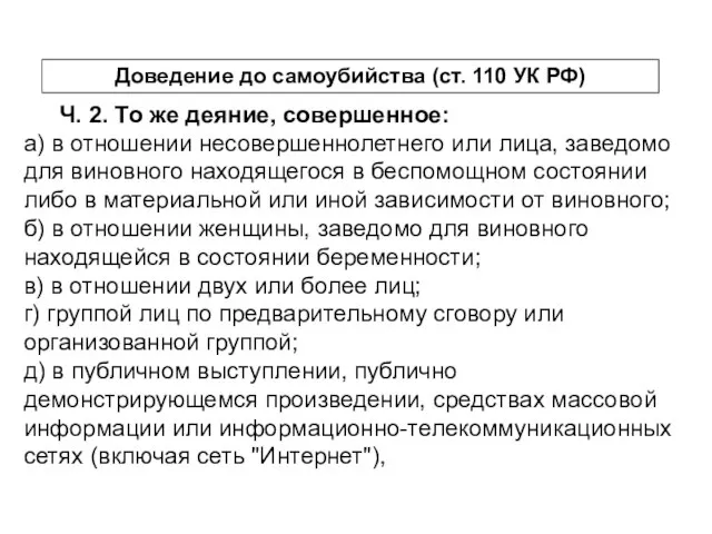 Ч. 2. То же деяние, совершенное: а) в отношении несовершеннолетнего или лица,