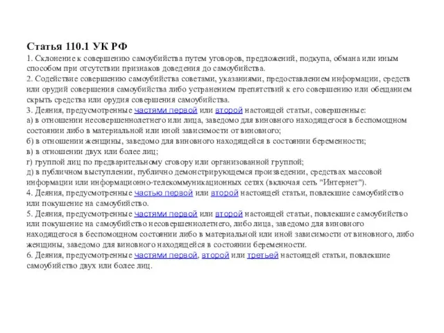 Статья 110.1 УК РФ 1. Склонение к совершению самоубийства путем уговоров, предложений,