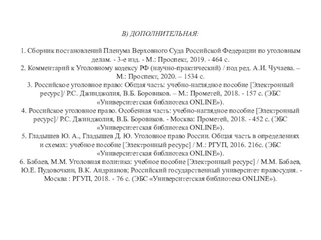 В) ДОПОЛНИТЕЛЬНАЯ: 1. Сборник постановлений Пленума Верховного Суда Российской Федерации по уголовным