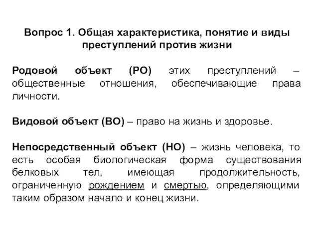 Вопрос 1. Общая характеристика, понятие и виды преступлений против жизни Родовой объект