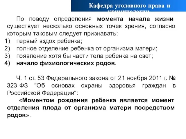 По поводу определения момента начала жизни существует несколько основных точек зрения, согласно