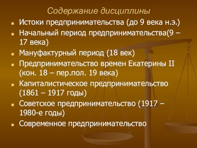 Содержание дисциплины Истоки предпринимательства (до 9 века н.э.) Начальный период предпринимательства(9 –