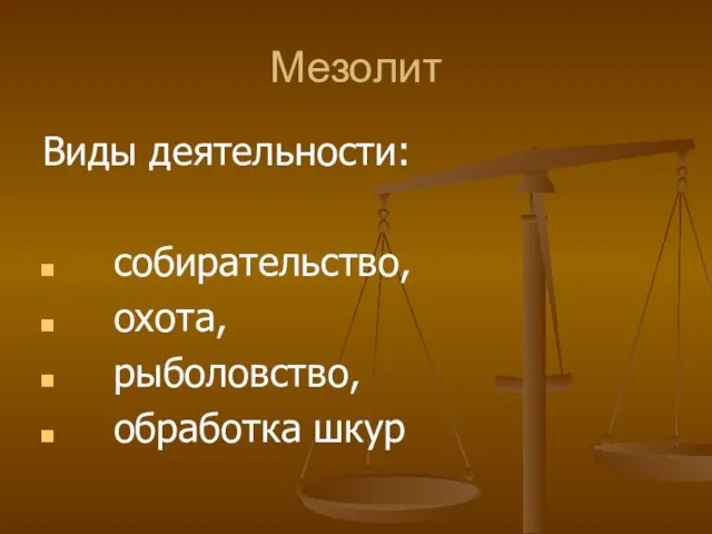 Мезолит Виды деятельности: собирательство, охота, рыболовство, обработка шкур