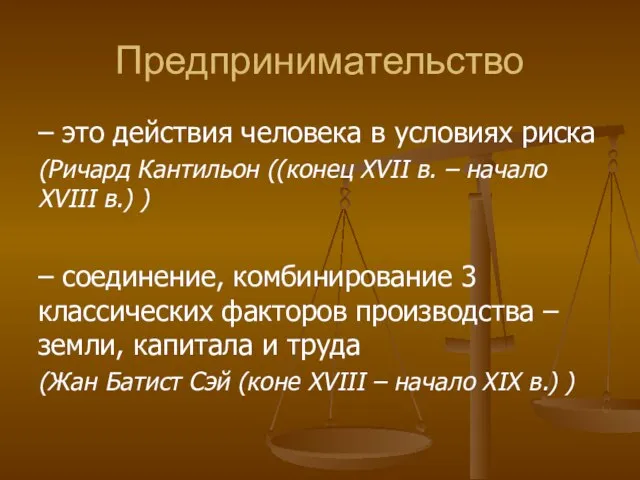 Предпринимательство – это действия человека в условиях риска (Ричард Кантильон ((конец XVII