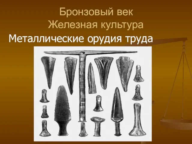 Бронзовый век Железная культура Металлические орудия труда