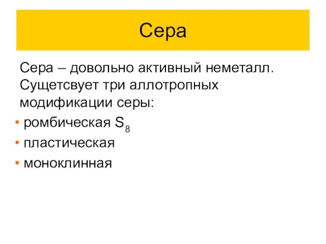 Сера Сера – довольно активный неметалл. Сущетсвует три аллотропных модификации серы: ромбическая S8 пластическая моноклинная