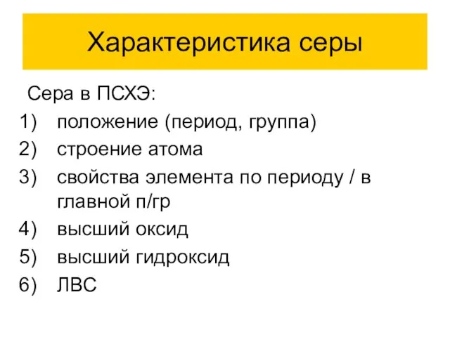 Характеристика серы Сера в ПСХЭ: положение (период, группа) строение атома свойства элемента