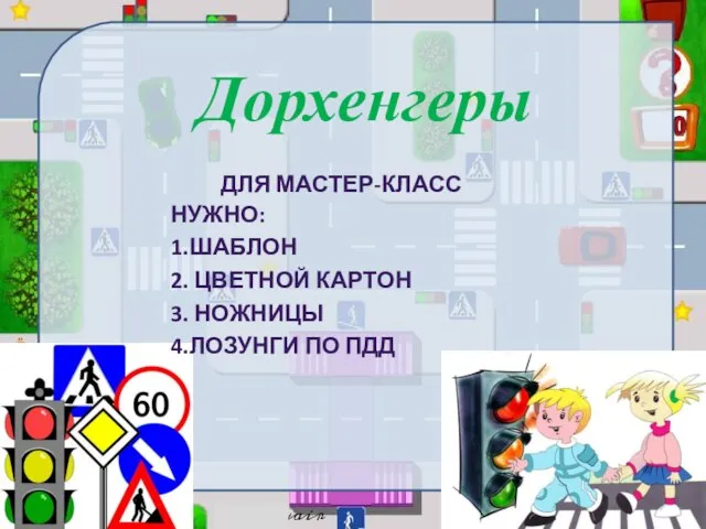 Дорхенгеры ДЛЯ МАСТЕР-КЛАСС НУЖНО: 1.ШАБЛОН 2. ЦВЕТНОЙ КАРТОН 3. НОЖНИЦЫ 4.ЛОЗУНГИ ПО ПДД