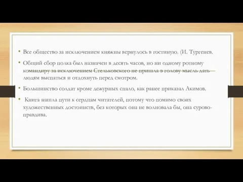 Все общество за исключением княжны вернулось в гостиную. (И. Тургенев. Общий сбор