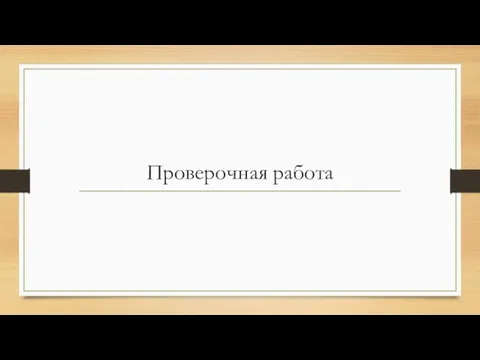 Проверочная работа