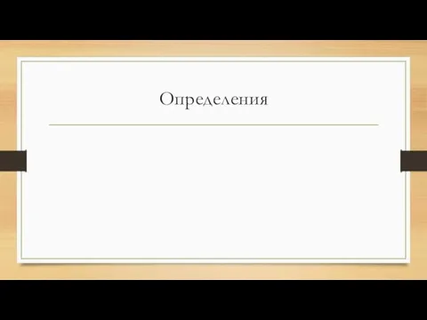 Определения