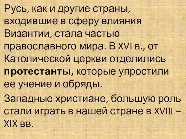 Русь, как и другие страны, входившие в сферу влияния Византии, стала частью