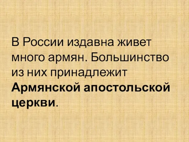 В России издавна живет много армян. Большинство из них принадлежит Армянской апостольской церкви.