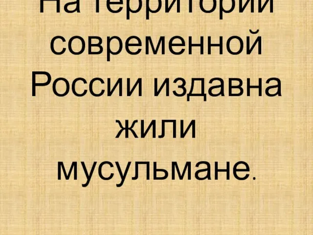 На территории современной России издавна жили мусульмане.