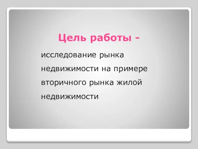 Цель работы - исследование рынка недвижимости на примере вторичного рынка жилой недвижимости