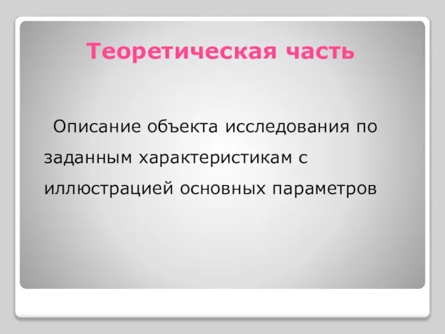 Теоретическая часть Описание объекта исследования по заданным характеристикам с иллюстрацией основных параметров