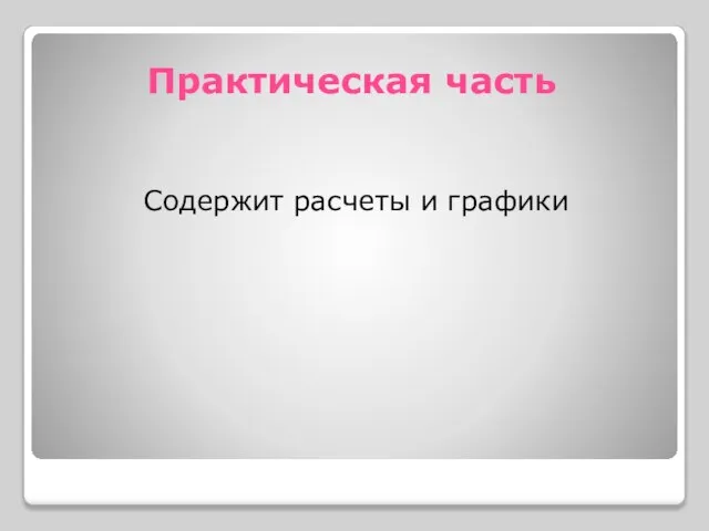 Практическая часть Содержит расчеты и графики