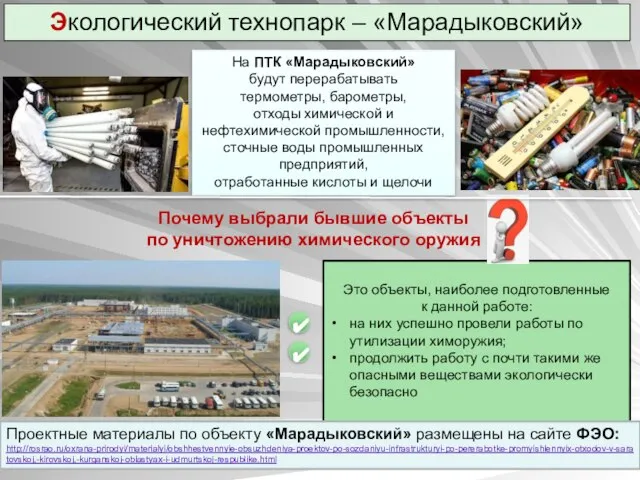 Экологический технопарк – «Марадыковский» Почему выбрали бывшие объекты по уничтожению химического оружия